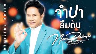 เพลง จำปาลืมต้น l เอกราช สุวรรณภูมิ l OFFICIAL AUDIO