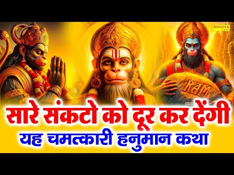 महावीर हनुमान जी की सम्पूर्ण कथा | Mahaveer Hanuman Ki Katha DS Pal | Superhit Hanuman Ji Ki Kahani