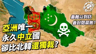 全亞洲唯一的永久中立國，卻是全世界最獨裁的國家，比北韓還難以到訪，總統還出聖經、改日曆？亞洲最神奇的國家之一｜四處觀察