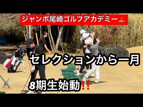 【３月突入】アカデミー8期始動⛳️セレクションから1ヶ月