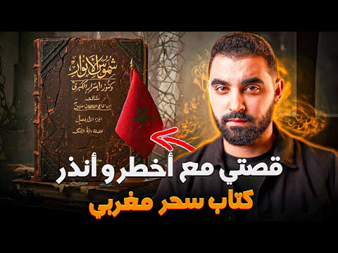 قصتي مع أخطر كتاب سحر مغربي 🔥| متخيلوش شنو درت بيه الله يسمح ليا