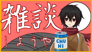 【雑談】ほろよい飲みつつ緩い雑談6/14 【 ＃絡繰人形ザクロ 】