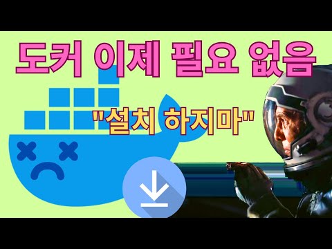 개발자 대부분 도커가 필요 없는 이유 (가볍고 빠른 대체 도구들)