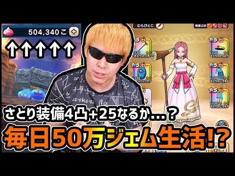 【ドラクエウォーク】毎日500000ジェム生活!?さとり装備4凸25目指して100万円使った結果...【ぎこちゃん】