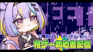 【スト6】ひたすらやる⚡【若魔影ネオン/にゃんたじあ！】#にゃんたじあ ! #新人vtuber