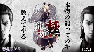 【龍が如く 極】本物の龍ってのを教えてやる。【#17.5（終）】
