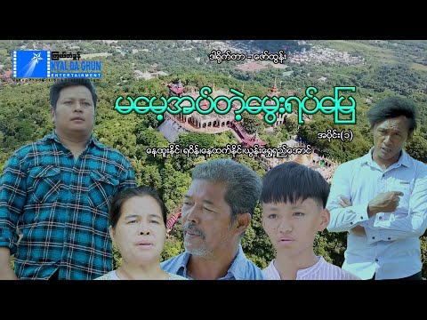 မမေ့အပ်တဲ့မွေးရပ်မြေ (အပိုင်း ၁)-နေထူးနိုင်၊ရဝိန်၊နေထက်နိုင် - မြန်မာဇာတ်ကား - Myanmar Movie