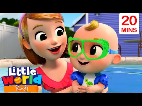 तैराकी का गीत🎶🏊🏻‍♀️| Little World | Nursery Ryhmes For Kids | Little World In Hindi
