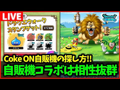 【ドラクエウォーク】CokeONコラボキター！！DQWは自販機コラボと相性抜群だな…【雑談放送】