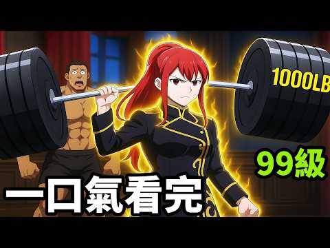 99級暴力女魔王，一口氣看完【受到猩猩之神庇佑的大小姐受到王立騎士團寵愛】1~12全集完整版，動漫解說，四月新番