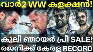 Coolie Kerala Collection Record |War2 Kerala Collection #CoolieCollection #Rajinikanth #War2 #Coolie