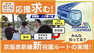 発表⑤「応援求む！京阪奈新線新祝園ルートの実現！」【せいかまちづくりフォーラム】（2023.9.16 精華町 けいはんなプラザ）