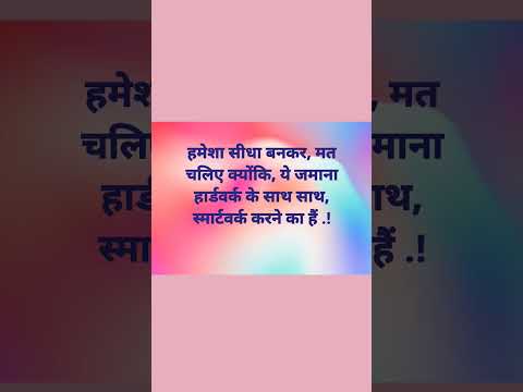 हमेशा सीधा बनकर, मत चलिए क्योंकि, ये जमाना.... #motivation #motivational #trending