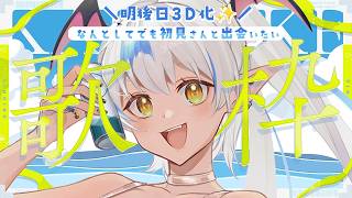 【#歌枠 】初見さん◎女性低音ボイス / 明後日3D化する吸血姫✨お喋りとお歌～【#Vtuber】
