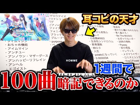 【プロセカ】耳コピの天才なら1週間で100曲暗記してピアノで弾けるのか？【よみぃ】(♪ボカロ・プロセカピアノメドレー)