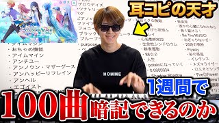 【プロセカ】耳コピの天才なら1週間で100曲暗記してピアノで弾けるのか？【よみぃ】(♪ボカロ・プロセカピアノメドレー)