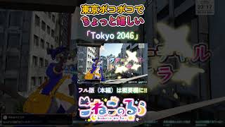 【崩壊都市】東京が滅んでテンションが上がるネコ「Tokyo 2046」（VRChat）【#shorts / ケモノ系Vtuber】