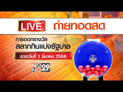 [Live สด] การออกรางวัลสลากกินแบ่งรัฐบาล งวดวันที่ 1 มีนาคม 2568