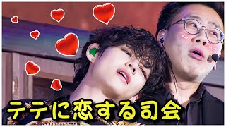 防弾少年団テテが性別を問わず、司会を魅力に慌てさせることができる