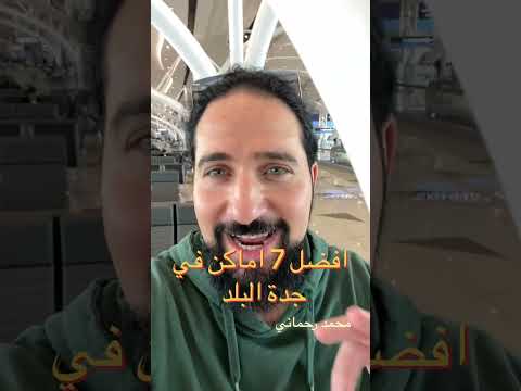 رحت جدة البلد وهذه افضل ٧ اماكن رهيبة لاتفوتك