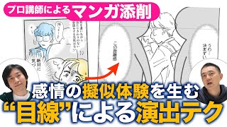 「それ、あるある！」と読者を共感させるための、“目線”による演出テクニック【プロ講師によるマンガ添削】