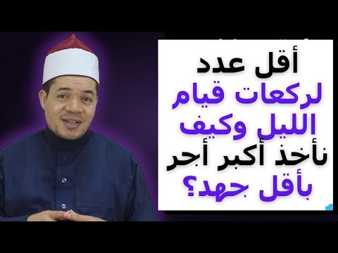 أقل عدد لركعات قيام الليل وكيف تأخذ أكبر أجر بأقل مجهود | حسين العسقلاني