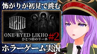 【ひとつ目のリーホ】頼れるのはマッチの小さな明かりだけ！？スラヴの民間伝承ホラーゲーム 後編｜#OneEyedLikho【#監獄ミハル】