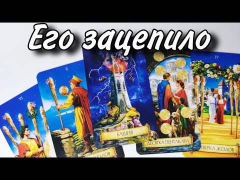 🔥Его ЗАЦЕПИЛО ... Что Он ПОНЯЛ о Вас⁉️ Таро расклад🔮💯