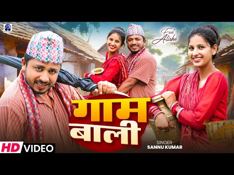 Gam Wali | गाम वाली | Sannu Kumar Maithili Song 2025 | Maithili Song | Maithili Gana | Bhojpuri Song