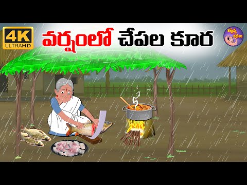 Telugu Stories - వర్షంలో చేపల కూర - Telugu Moral Stories - Stories In Telugu -Telugu Kathalu