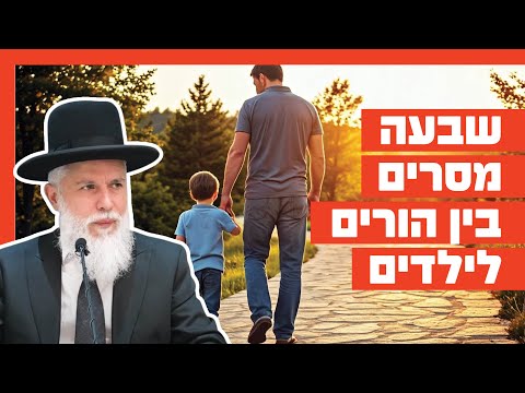 הרב זמיר כהן - שבעה מסרים בין הורים לילדים