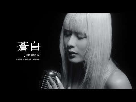 JUD 陳泳希〈蒼白〉(Netflix 影集《誰是被害者：第2季》插曲) Official Music Video