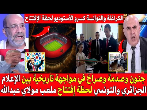 شاهد أقوى مواجهة بين الإعلام الجزائري والتونسي لحظة إفتتاح ملعب مولاي عبدالله العالمي كانو غينفاجرو