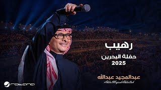 Abdul Majeed Abdullah - Raheeb | Al Bahrain Concert 2025 | عبدالمجيد عبدالله - رهيب