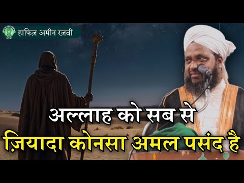 Allah Ko Sabse Zyda Konsa Amal Pasand Hai? - Hafiz Amin Razvi