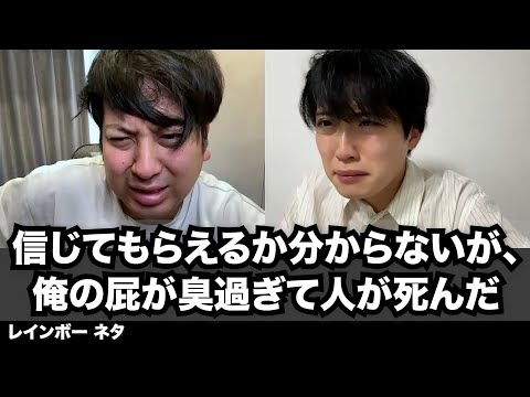 【コント】信じてもらえるか分からないが、俺の屁が臭過ぎて人が死んだ