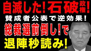 2025/8/30　総裁選前倒しへ！ 自滅した石破政権！賛成者公表で逆効果!? 自ら退陣圧力を作り出す
