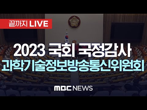 국회 과학기술정보방송통신위원회, 원자력안전위원회 등 국정감사 - [끝까지LIVE] MBC 중계방송 2023년 10월 12일