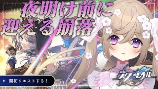 【 崩壊：スターレイル  】Ver3.3 開拓クエスト「夜明け前に迎える崩落」③【 Vtuber / 熊倉ゆち 】