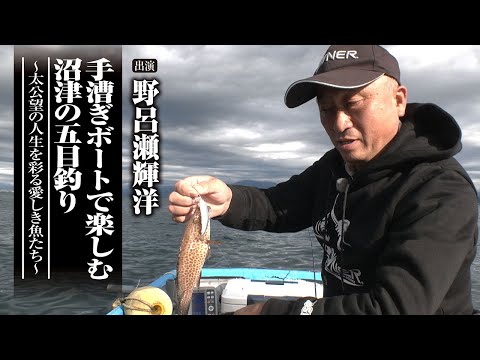 ＃647 手漕ぎボートで楽しむ沼津の五目釣り～太公望の人生を彩る愛しき魚たち～