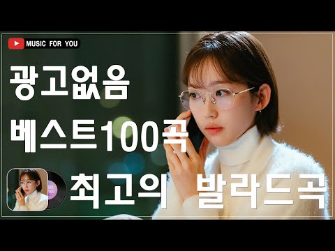 일할때 듣기좋은 발라드 추천 광고없는 노래모음 💞 유튜브 베스트곡 TOP BEST 100 💞 김범수/ 백지영/ 더원/태연/박명수/에일리/찬열/ 펀치/ 펀치/ 다비치/로꼬/ 임창정