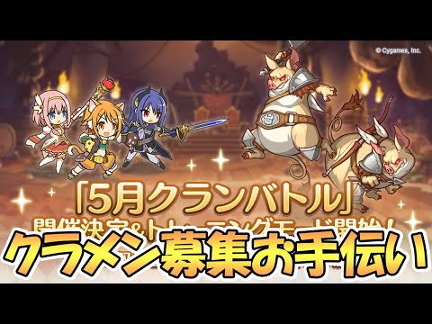 【プリコネR】姉妹クランメンバー募集お手伝いライブ