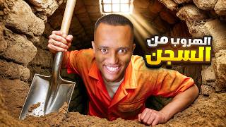 محاكي الهروب من السجن ⛓️🏃🏾‍♂️ | Prison Escape Simulator