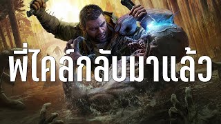 Dying Light The Beast ความรู้สึกหลังเล่นจบ