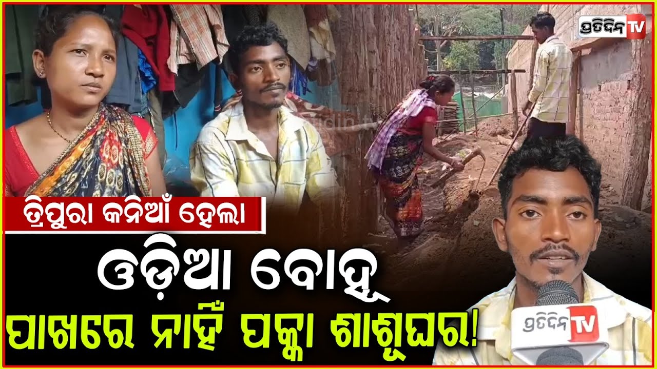 ତ୍ରିପୁରା କନିଆଁ ଓଡ଼ିଆ ବୋହୂ, କିନ୍ତୁ ପାଖରେ ନାହିଁ ପକ୍କା ଶାଶୂଘର! couple struggle to have home, Gajapati.