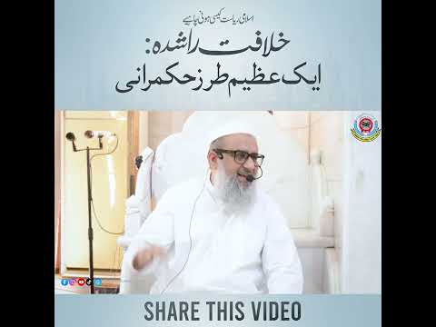 Khilafat-e-Rashida: Ek Azeem Tarz-e-Hukmarani | By Mufti Abu Zar Mohiuddin