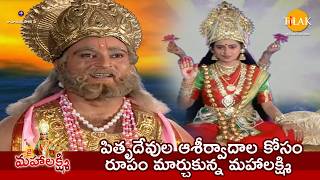 పితృదేవుల ఆశీర్వాదాల కోసం రూపం మార్చుకున్న మహాలక్ష్మి | Tilak - Telugu
