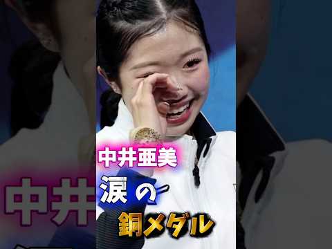 中井亜美選手のメダル確定の瞬間が可愛くて感動だと話題に。選手同士で称え合う姿は素晴らしいスポーツマンシップ、感動の声でSNSは溢れる。#ニュース#スポーツ