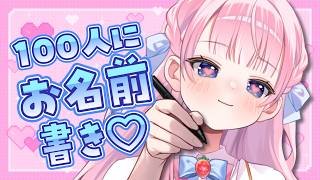 【雑談】100人耐久🔥あなたのお名前を書かせてください！【 #音沙汰あんな / VTuber 】