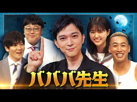 【バババ先生】本編未公開オープニング